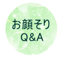 お顔そりＱ＆Ａ
