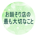お顔そり　大事なこと