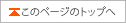 このページのトップへ