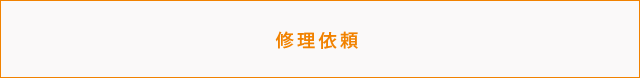 修理依頼