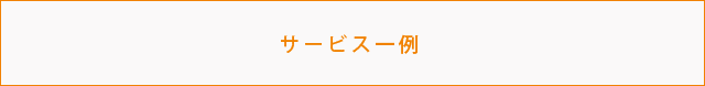 サービス一例
