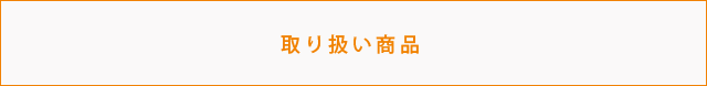 サービス一例