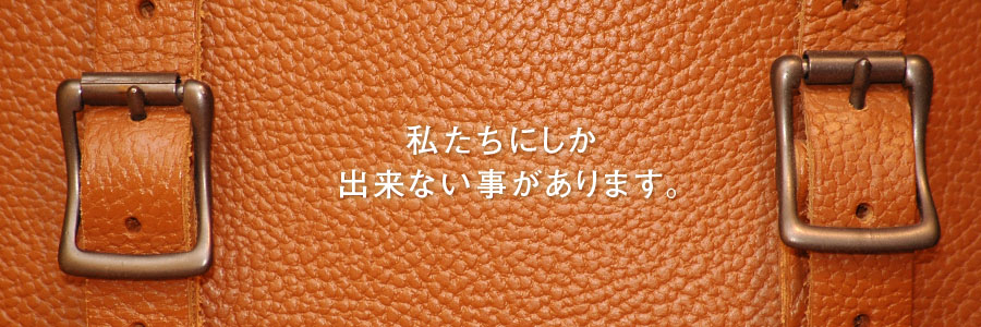 私たちにしか出来ない事があります