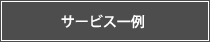 サービス一例