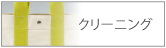 クリーニング