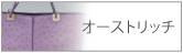 オーストリッチ