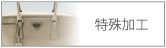 特殊加工