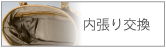 内張り交換