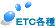 ＥＴＣ各種