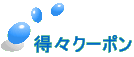 得々クーポン