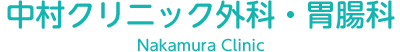 中村クリニック外科・胃腸科