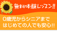 無料体験レッスン!!幼児からシニアまではじめての人でも安心!!