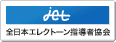 jet 全日本エレクトーン指導者協会