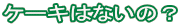 P[L͂Ȃ́H
