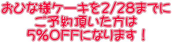 ���Ђȗl�P�[�L��2/28�܂ł� ���\�񒸂������� �T���n�e�e�ɂȂ�܂��I