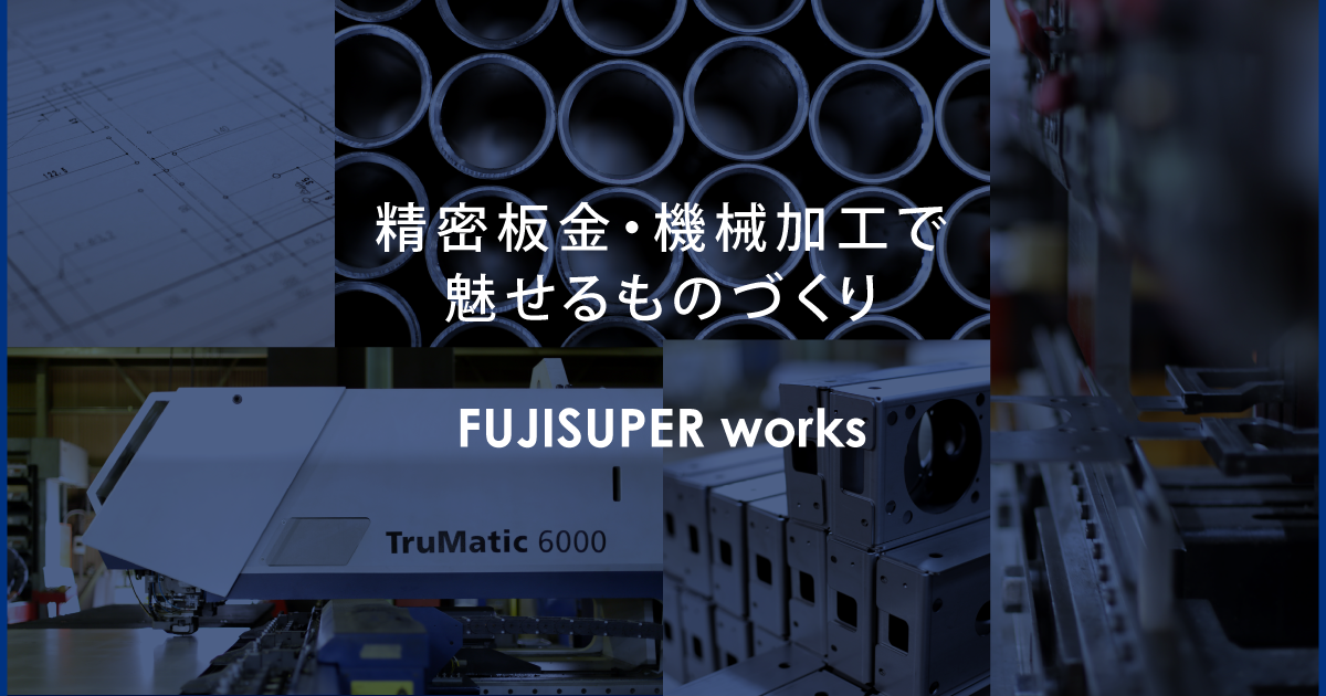 株式会社富士スーパー工作所