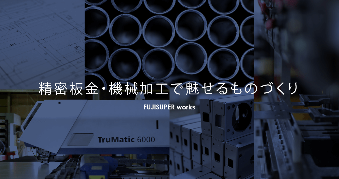 精密板金・機械加工の可能性を求めて FUJISUPER works