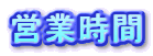 営業時間