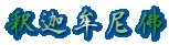 釈迦牟尼佛