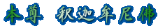 本尊 釈迦牟尼佛 