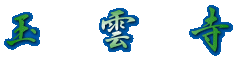 玉　雲　寺 