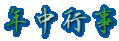 年中行事