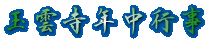 玉雲寺年中行事 