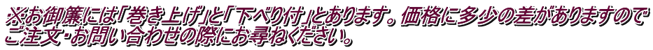 ※お御簾には「巻き上げ」と「下べり付」とあります。価格に多少の差がありますので ご注文・お問い合わせの際にお尋ねください。