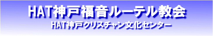 HAT神戸福音ルーテル教会　集会案内