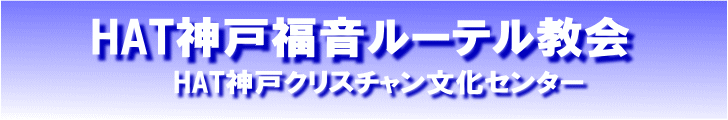 HAT神戸福音ルーテル教会