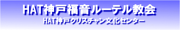 HAT神戸福音ルーテル教会　フィンランド語