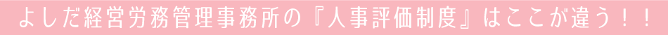 人事評価制度