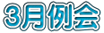 ３月例会