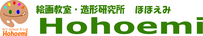 絵画教室・研究所ほほえみHohoemi