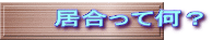 居合って何？