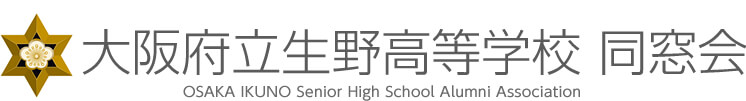 大阪府立生野高等学校 同窓会