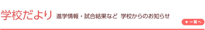 学校だより　進学情報・試合結果など　学校からのお知らせ