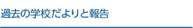 過去の学校だより