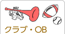 クラブ・OB