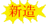 新設