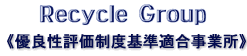 http://www.recyclegroup.co.jp/images/logo.gif
