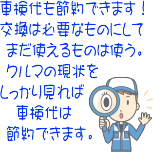 車検代も節約できます!交換は必要なものにしてまだ使えるものは使う。クルマの現状をしっかり見れば車検代は節約できます。