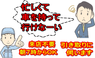 ご自宅ガレージまで引取に伺います。来店不要、自宅でらくらく車検です。