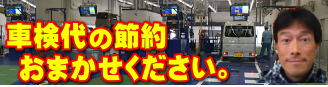車検代の節約お任せください。創業21年目も節約術に磨きをかけます。