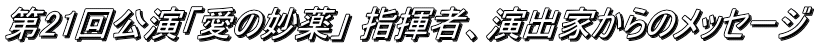 第21回公演「愛の妙薬」 指揮者、演出家からのメッセージ