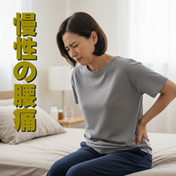 【トピックス・慢性腰痛】 | 与圧陰陽整体・カイロプラクティックサロン　817パシフィカ堺