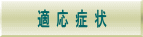 適応症状 | 整体サロン817パシフィカ堺