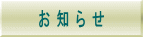 お知らせ | 整体サロン817パシフィカ堺
