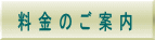 料金のご案内 | 整体サロン817パシフィカ堺