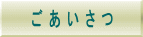 ごあいさつ | 整体サロン817パシフィカ堺